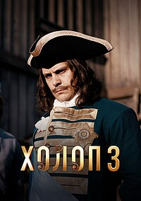 Холоп 3 (2026)