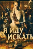 Я иду искать (2019)