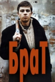 Брат (1997)
