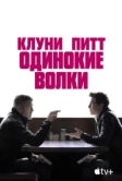Одинокие волки (2024)